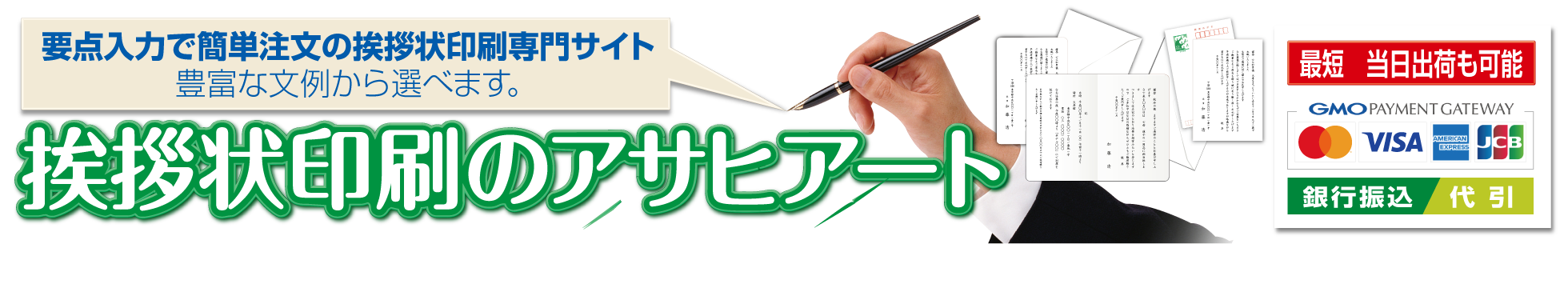 挨拶状印刷通販アサヒアート