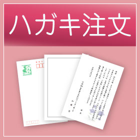 会葬御礼の挨拶状　ハガキで注文する