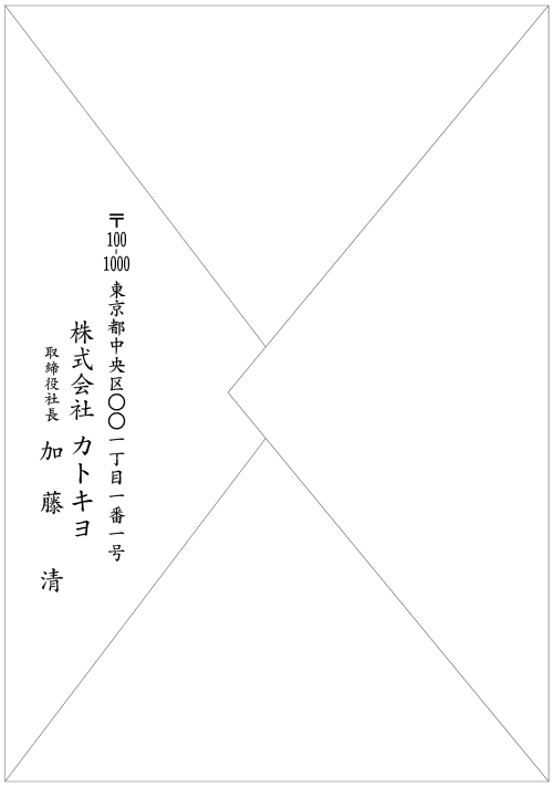 周年記念・式典（祝賀会ご案内状）封筒裏見本