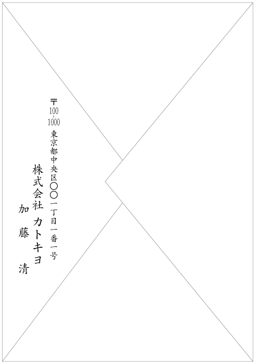 封筒　社名と個人名　差出人印刷見本