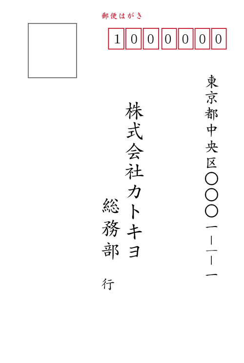 返信ハガキ　宛名　印刷見本