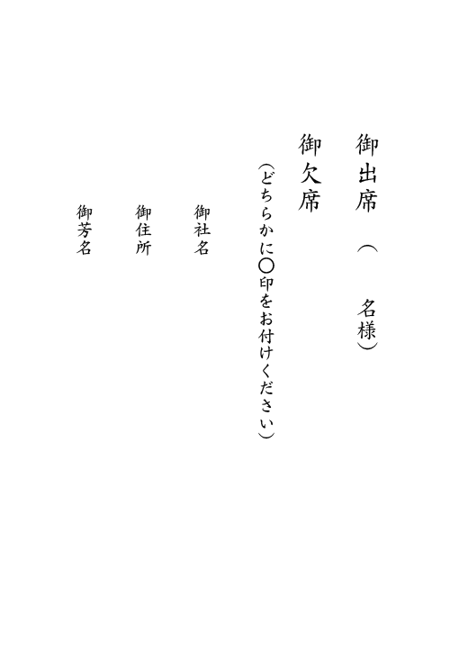 返信ハガキ　出欠　印刷見本