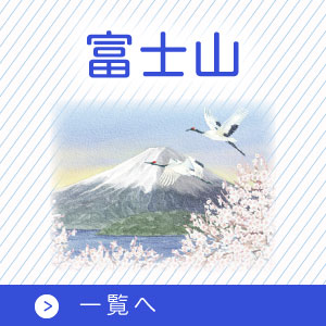 富士山年賀状企業向け