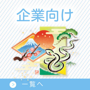 企業向け年賀状