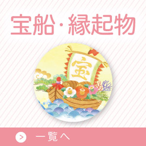 縁起物年賀状