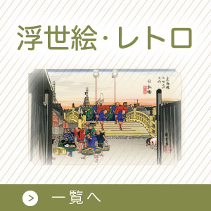 浮世絵・レトロ　年賀状