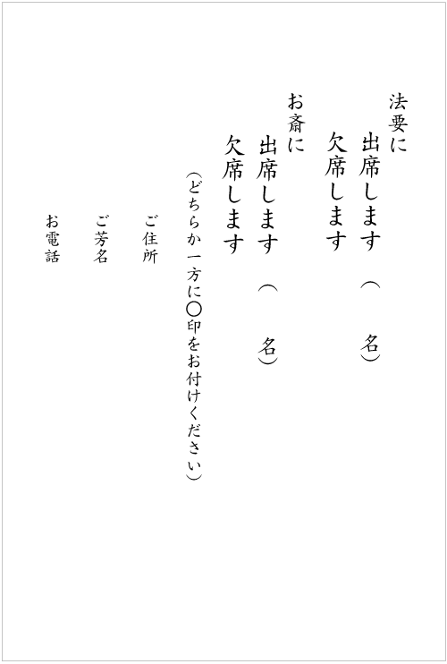 法要のご案内状　出欠ハガキC　挨拶状見本