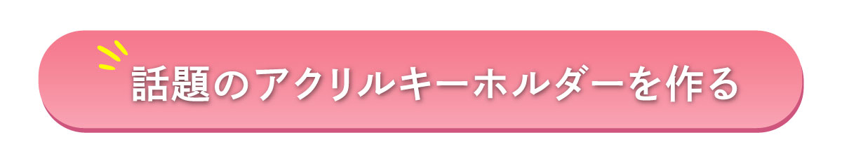 アクリルキーホルダー　注文ボタン