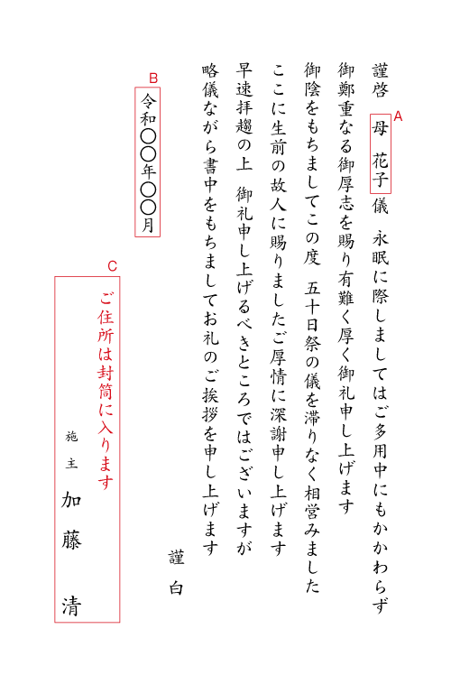 五十日祭の礼状　封筒付きカード