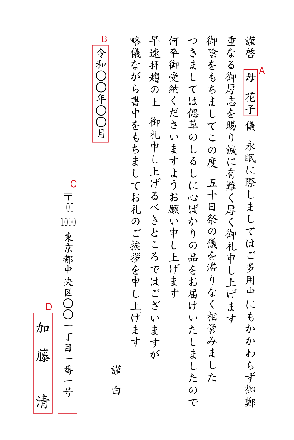 AD09香典返し　五十日祭　忌明けお礼状　挨拶状見本