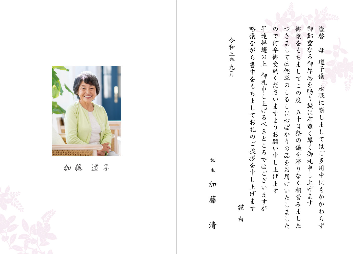 AD09香典返し 五十日祭 忌明けお礼状 写真・絵柄入り 挨拶状見本
