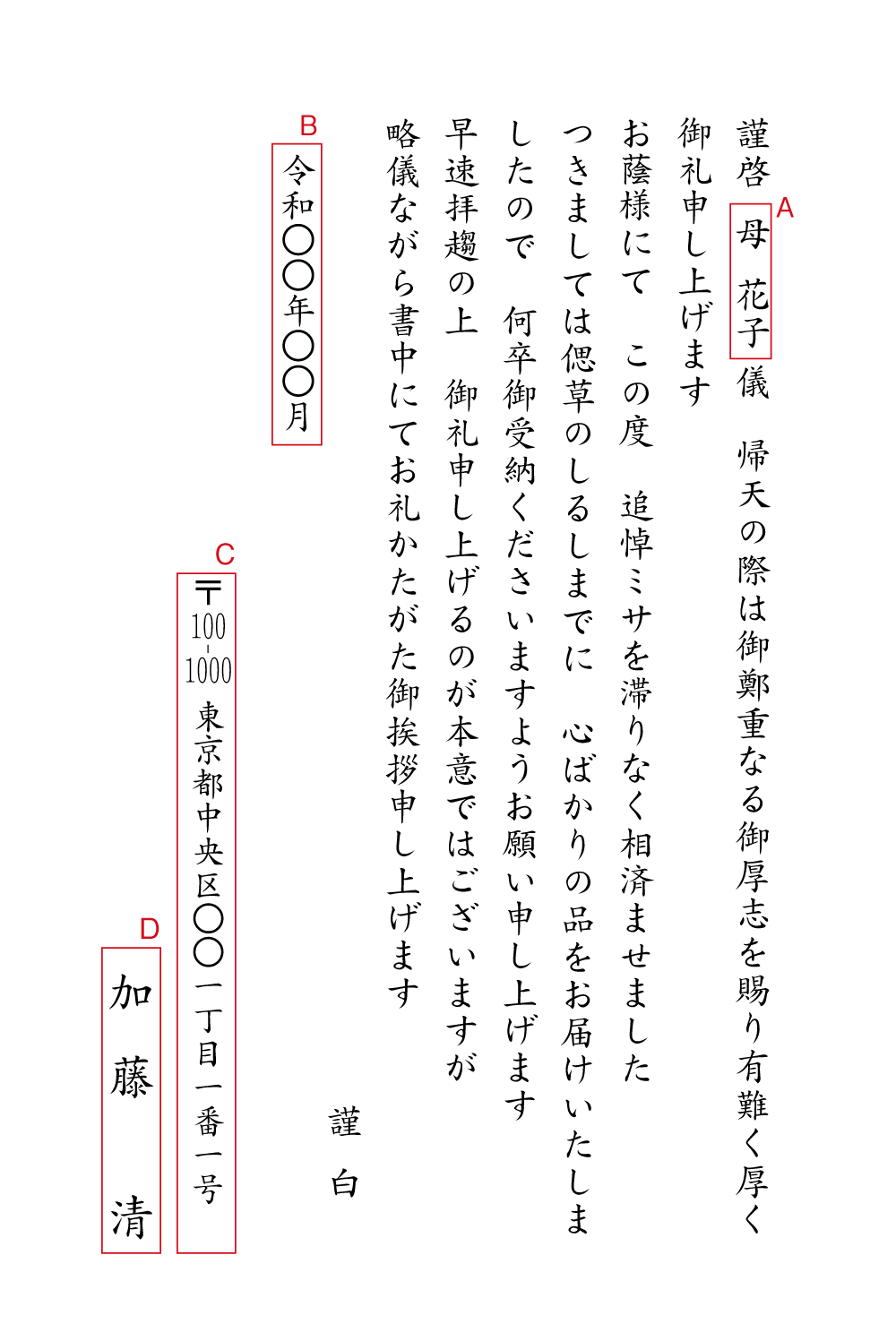 AD10香典返し　追悼ミサ　忌明けお礼状　挨拶状見本