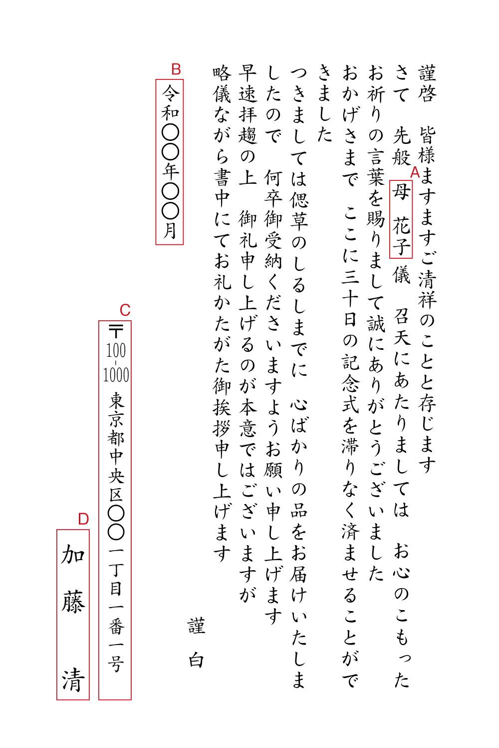 AD11香典返し　30日の記念式　忌明けお礼状　挨拶状見本