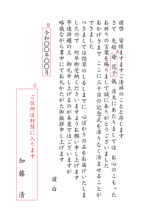 30日記念式のお礼状　封筒付きカード