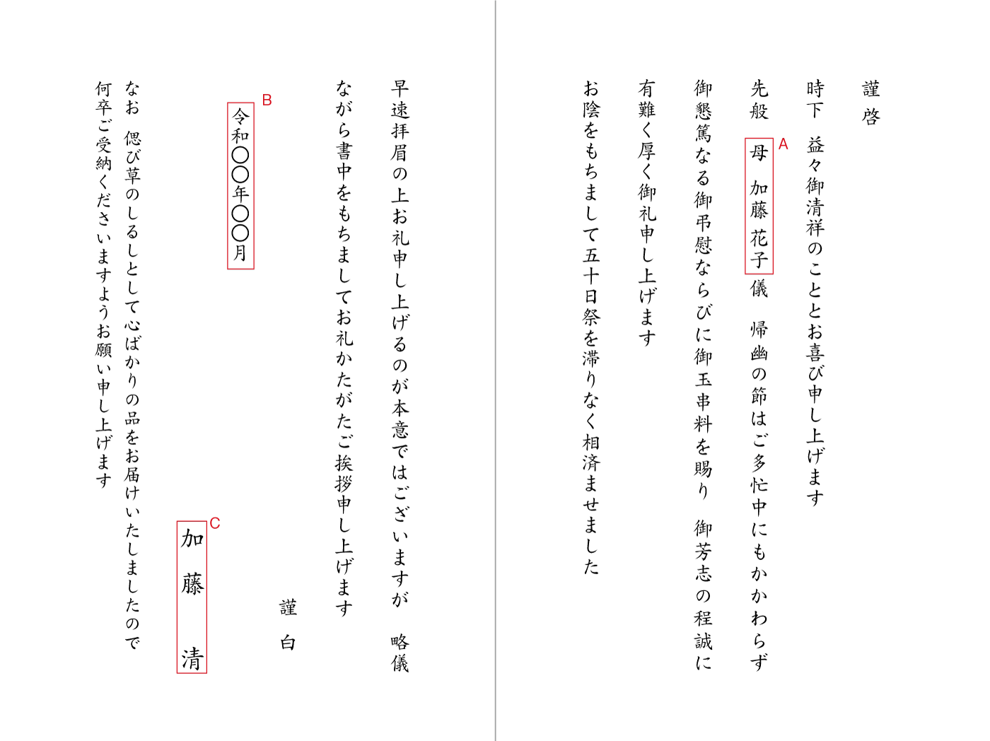 AD13五十日祭のお礼　返礼品（偲び草のしるしとして）　挨拶状見本