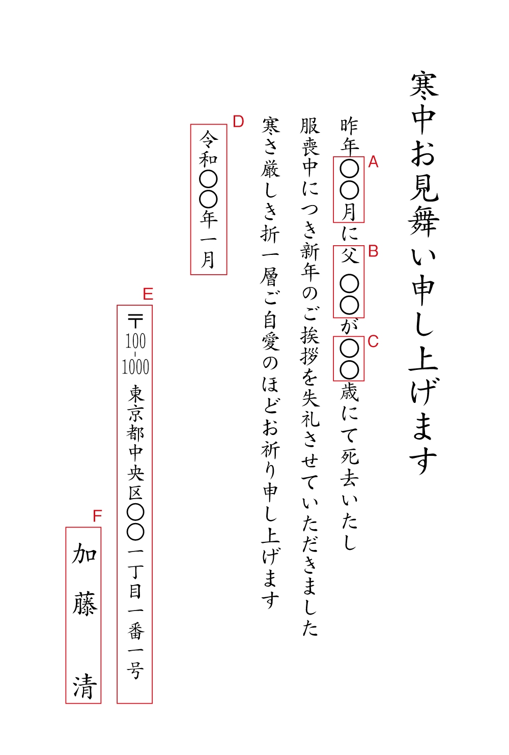 af02寒中見舞い（亡月・故人名・年齢）　挨拶状見本