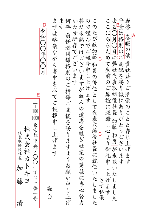 ah01死亡通知法人（お礼と就任挨拶）　挨拶状見本