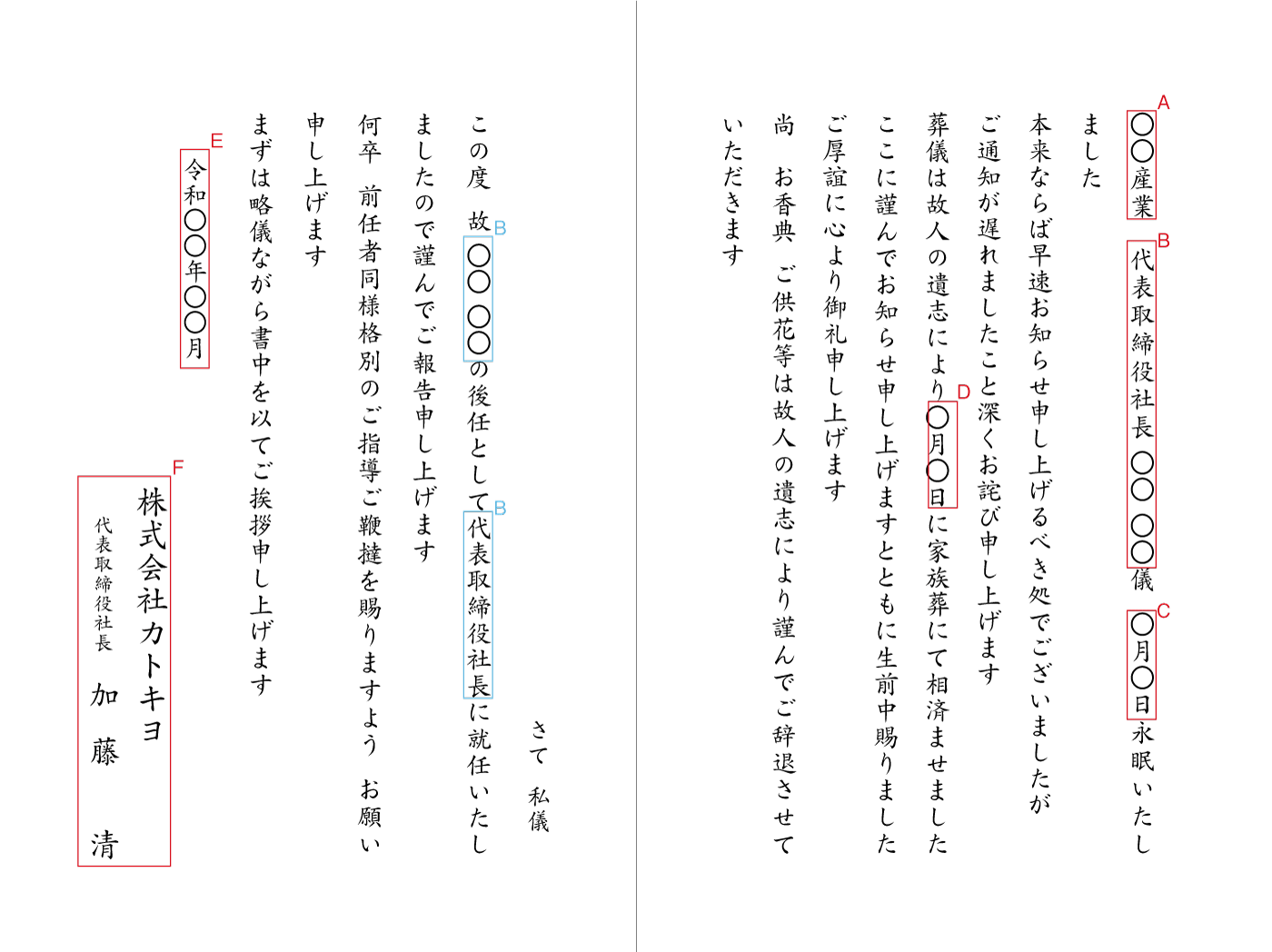 死亡通知　法人　社長就任　挨拶状見本