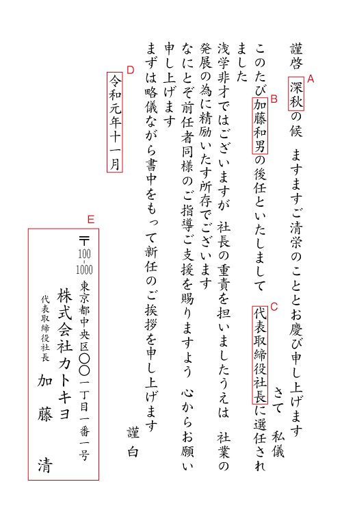 1社長交代（社長就任）挨拶状見本