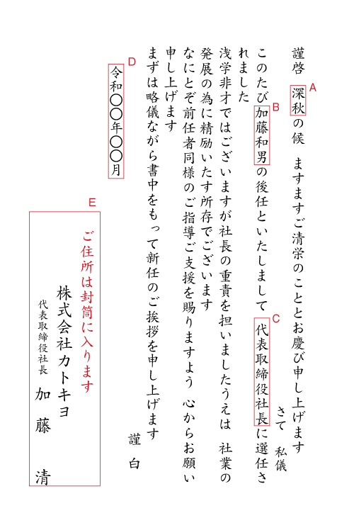 1社長交代（社長就任）挨拶状見本