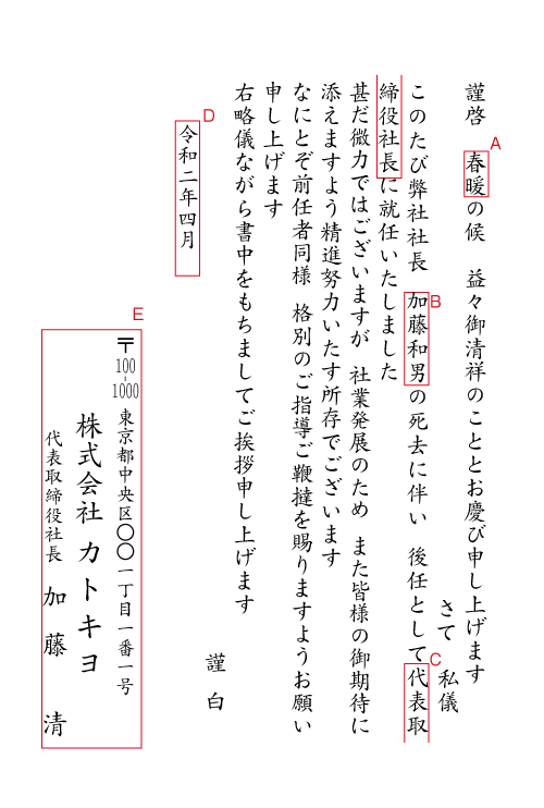 2 社長交代（前社長死去）挨拶状見本