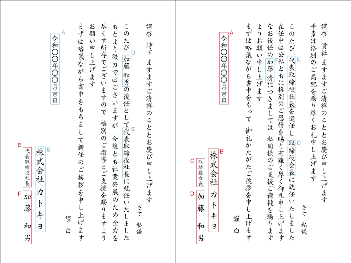 3 社長交代（新旧併記-1）挨拶状例文