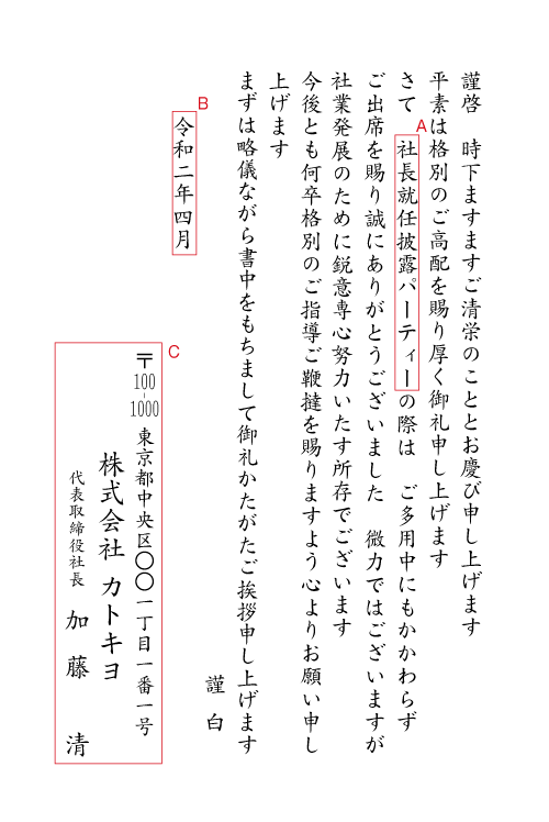 出席のお礼状（就任披露パーティー等）　挨拶状見本