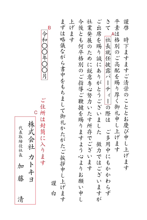 就任披露パーティーご出席のお礼　挨拶状見本