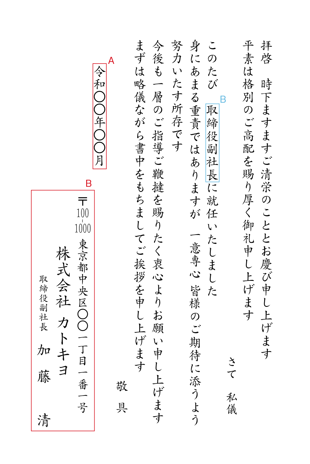 副社長、理事等　就任挨拶状　見本