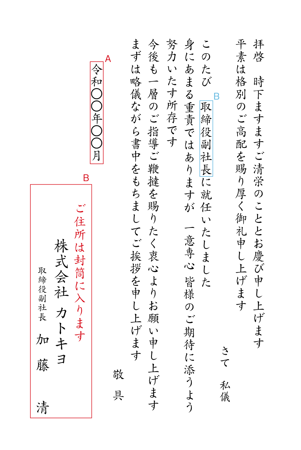 ba08 副社長、理事等　就任　挨拶状見本