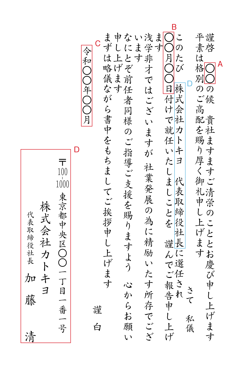 BA13 社長就任　挨拶状見本