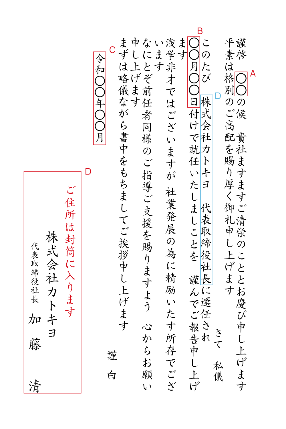 BA13　社長就任（選任され）　挨拶状見本