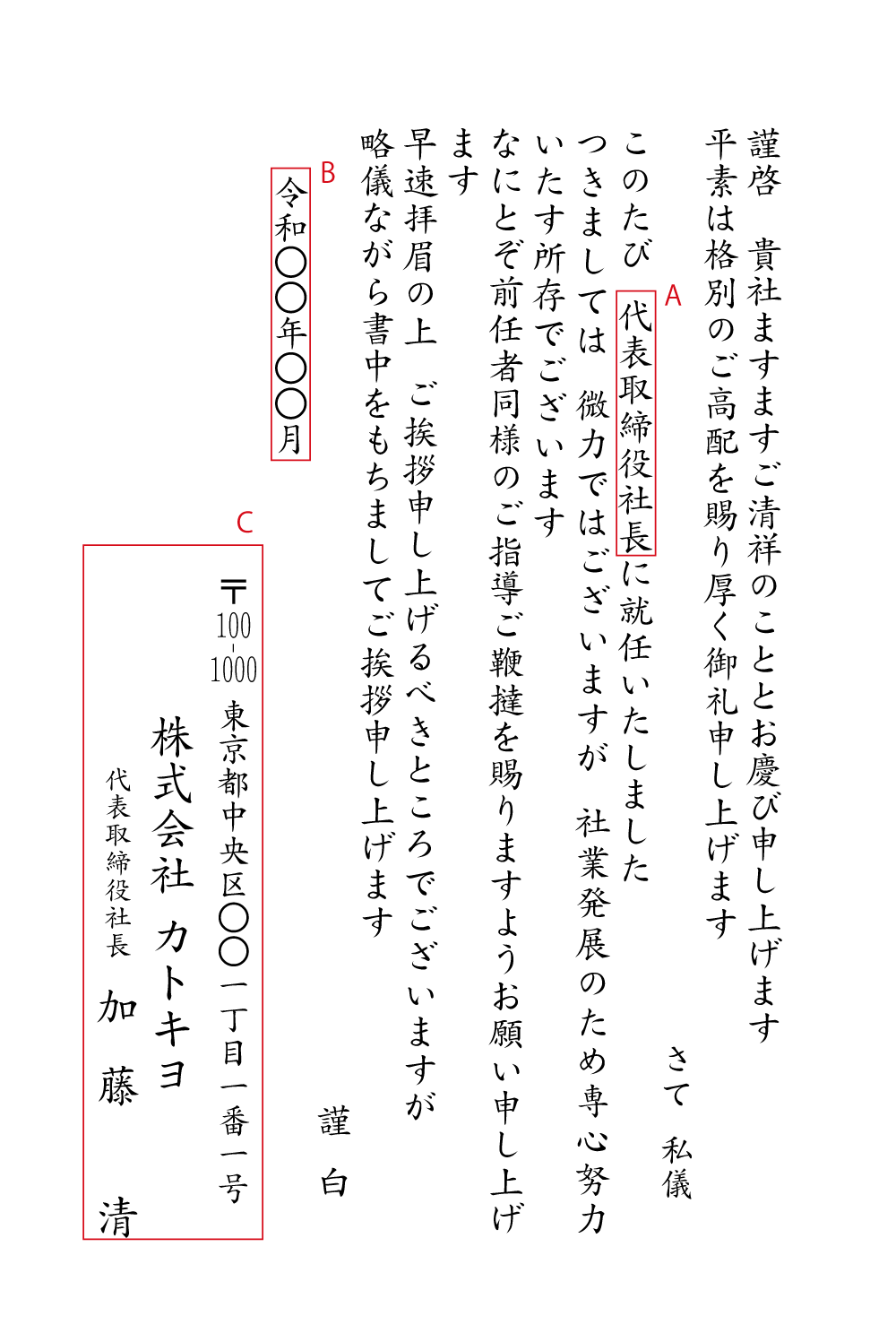 BA14 社長就任　挨拶状見本