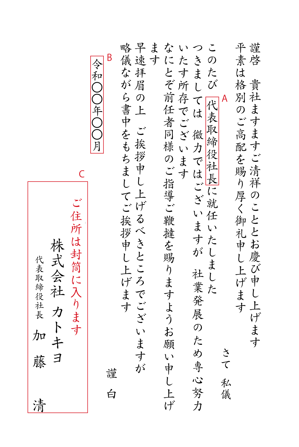 BA14社長就任1　挨拶状見本