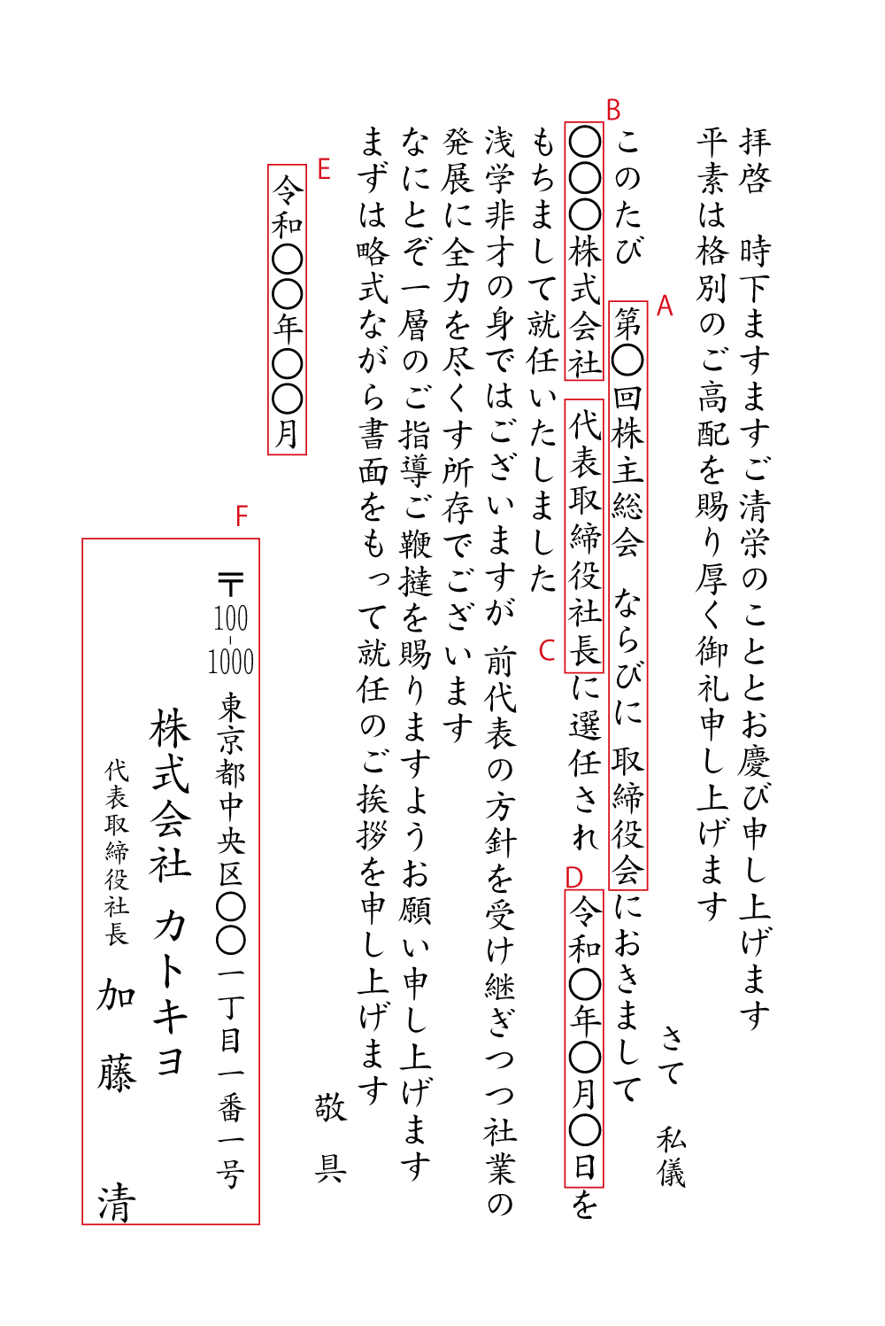 BA16 社長就任　株主総会・取締役会（就任日あり）　挨拶状見本