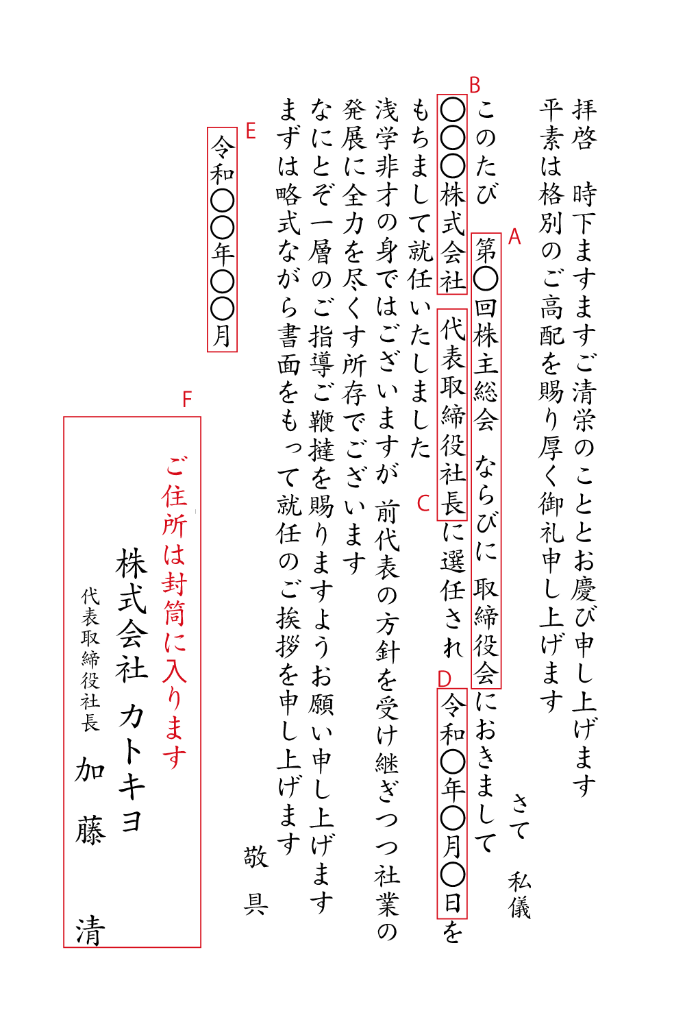 BA16社長就任　株主総会・取締役会（就任日あり）　挨拶状見本