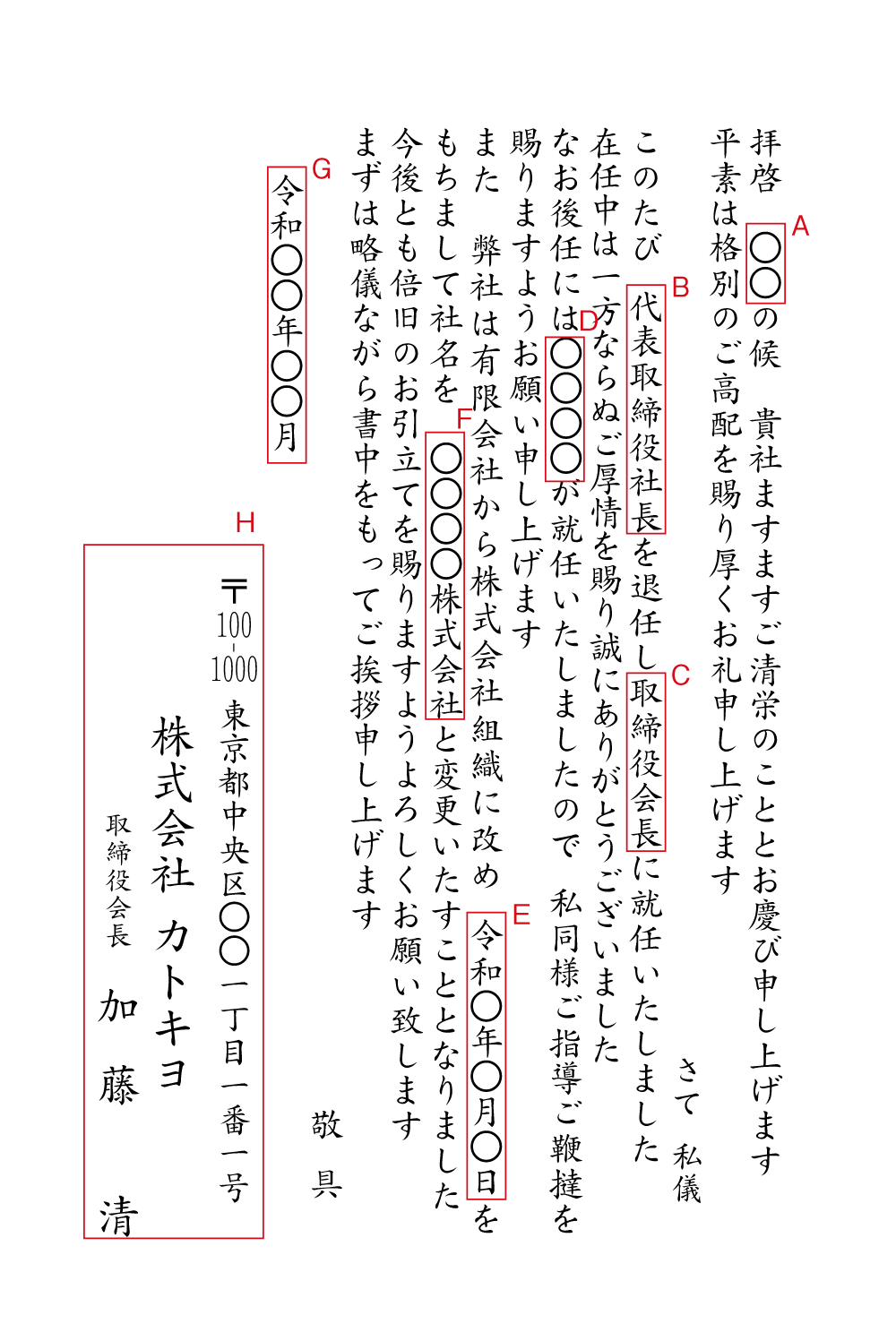 BA19 社長交代（社長から会長へ　有限会社から株式会社へ）　挨拶状見本