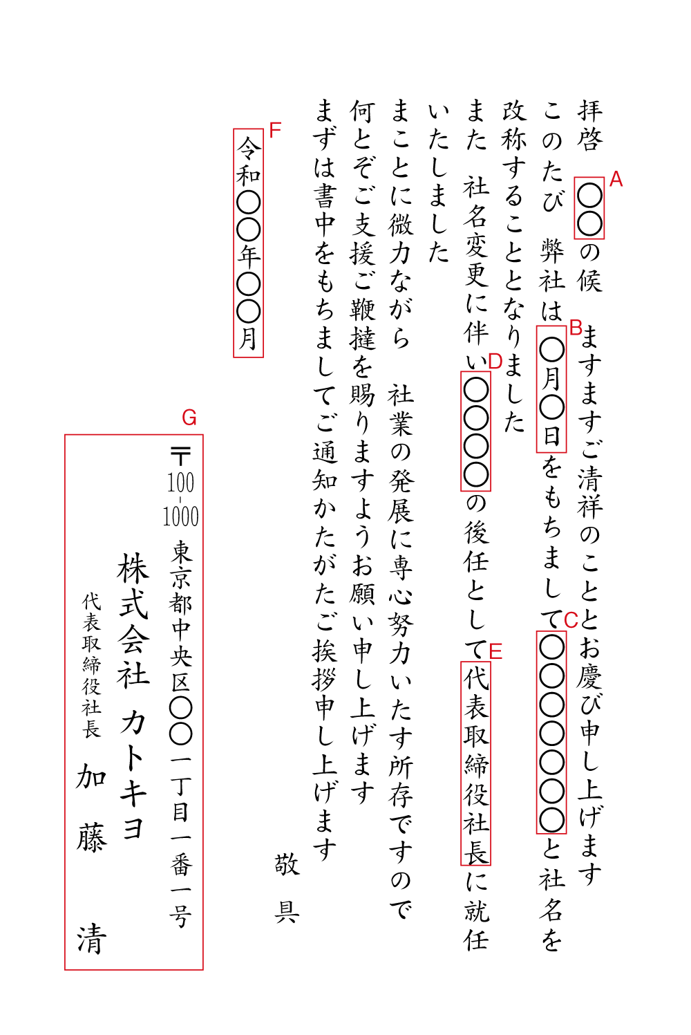 BA20 社長就任（社名変更に伴い）　挨拶状見本