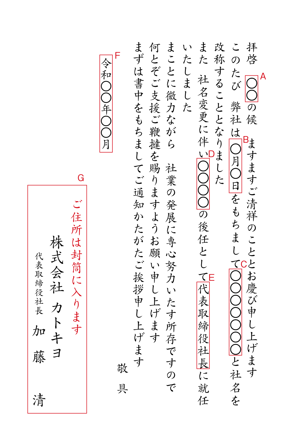 BA20社長就任（社名変更に伴い）　挨拶状見本