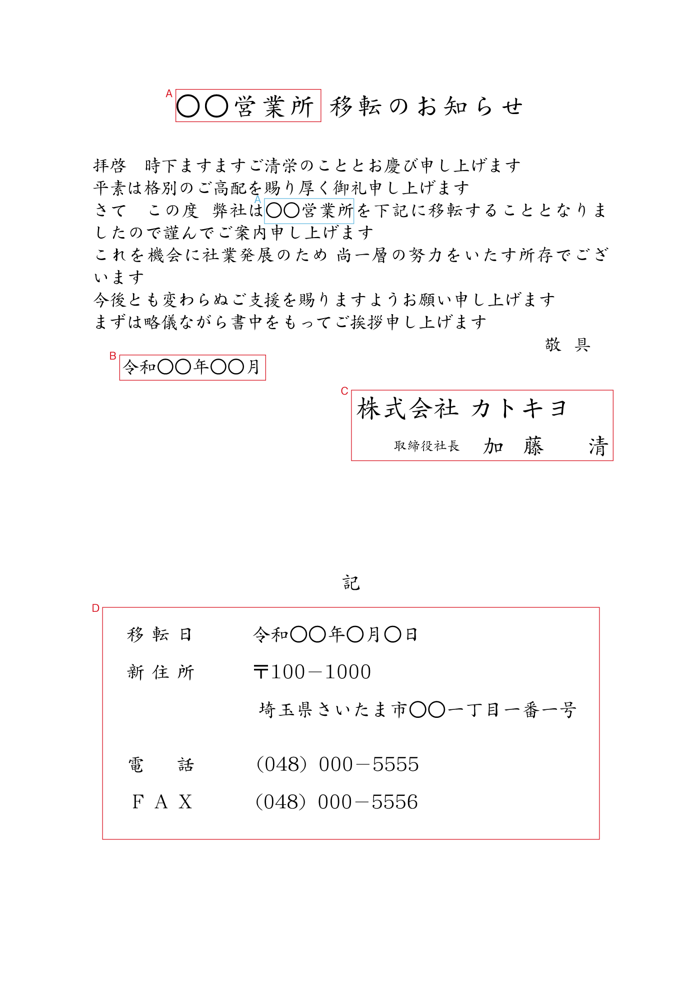 営業所・支店等の移転のお知らせ 挨拶状例文