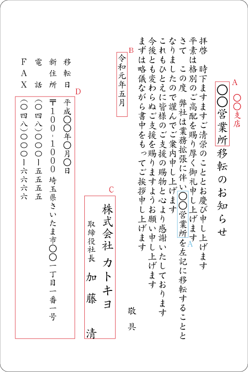 営業所・支店等の移転のお知らせ　挨拶状　単カード　見本