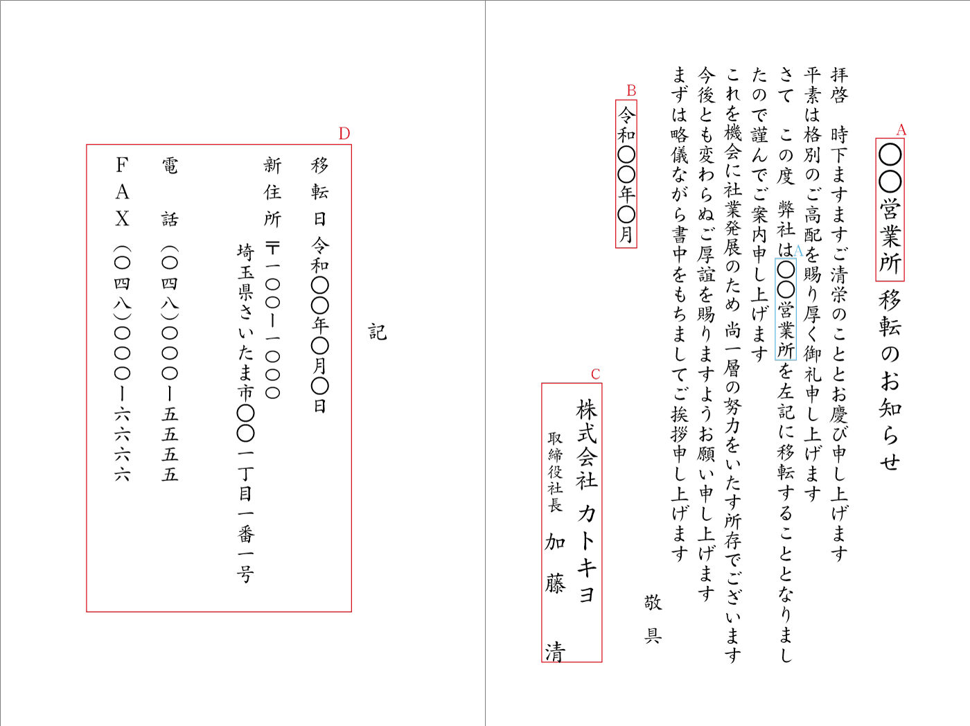 営業所・支店等の移転のお知らせ　挨拶状　二折りカード　見本