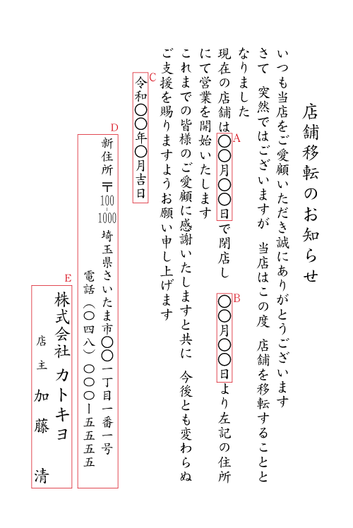 店舗移転　挨拶状　見本