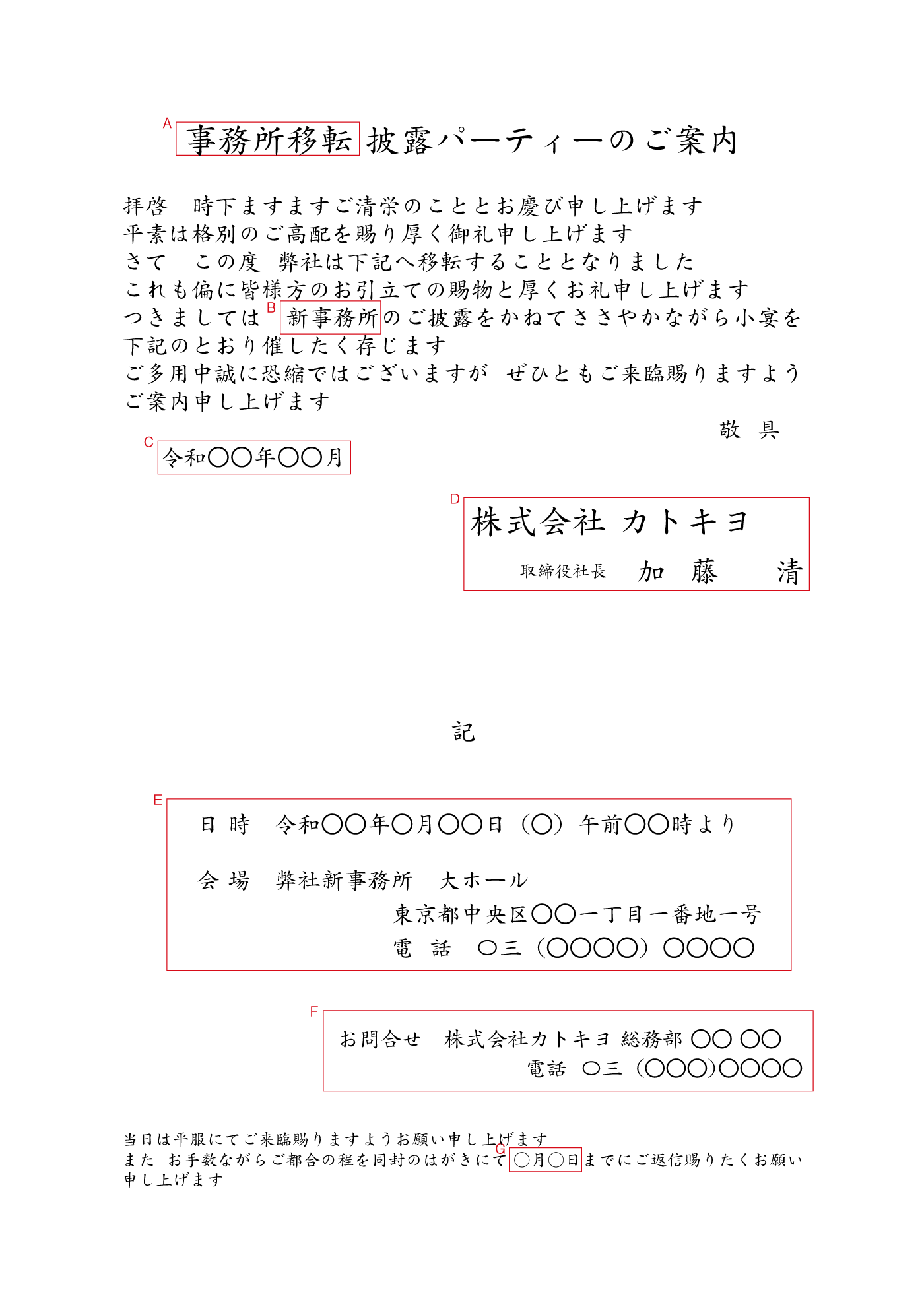 営業所・支店等の移転のお知らせ 挨拶状例文