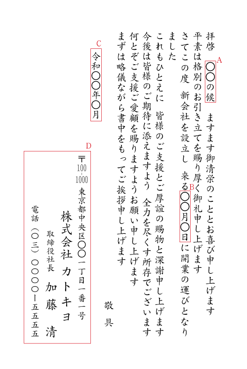 開業 会社設立挨拶状 送料無料 最短当日 1枚 注文ok 挨拶状通販