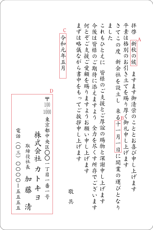 新会社設立（日付あり）　挨拶状例文