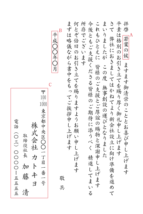 新会社設立（日付なし）　挨拶状例文