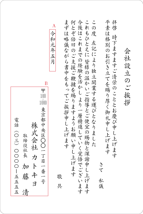 bc03 独立開業（会社設立のご挨拶）　見本