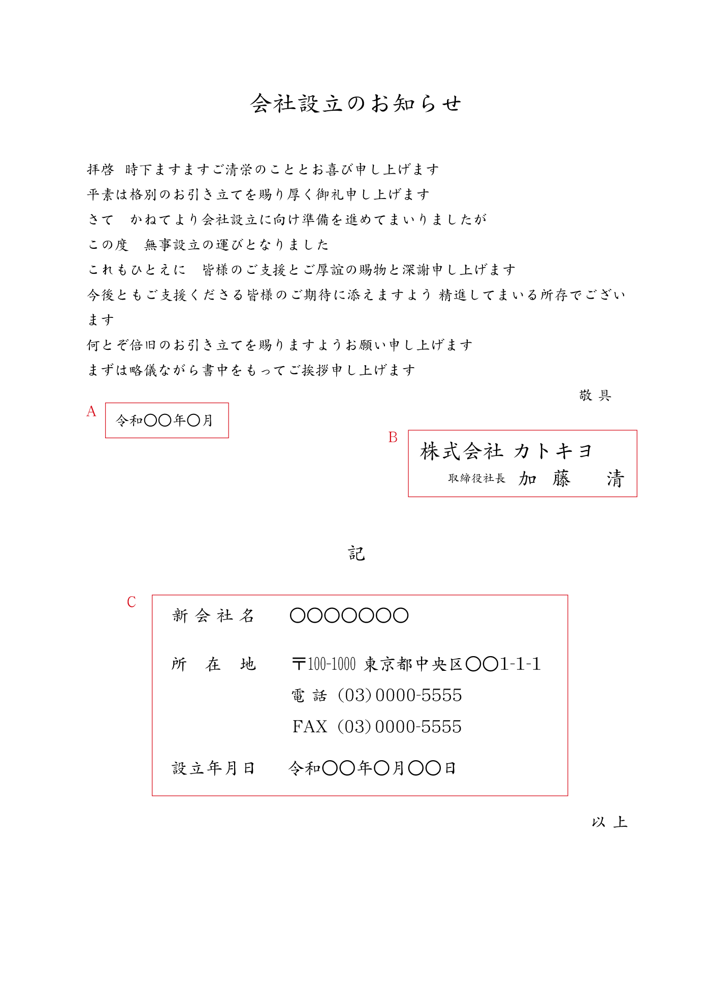 A4サイズ見本 新会社設立(所在地・設立日なども詳しく記載) 例文 新会社設立(所在地・設立日なども詳しく記載) A4 例文