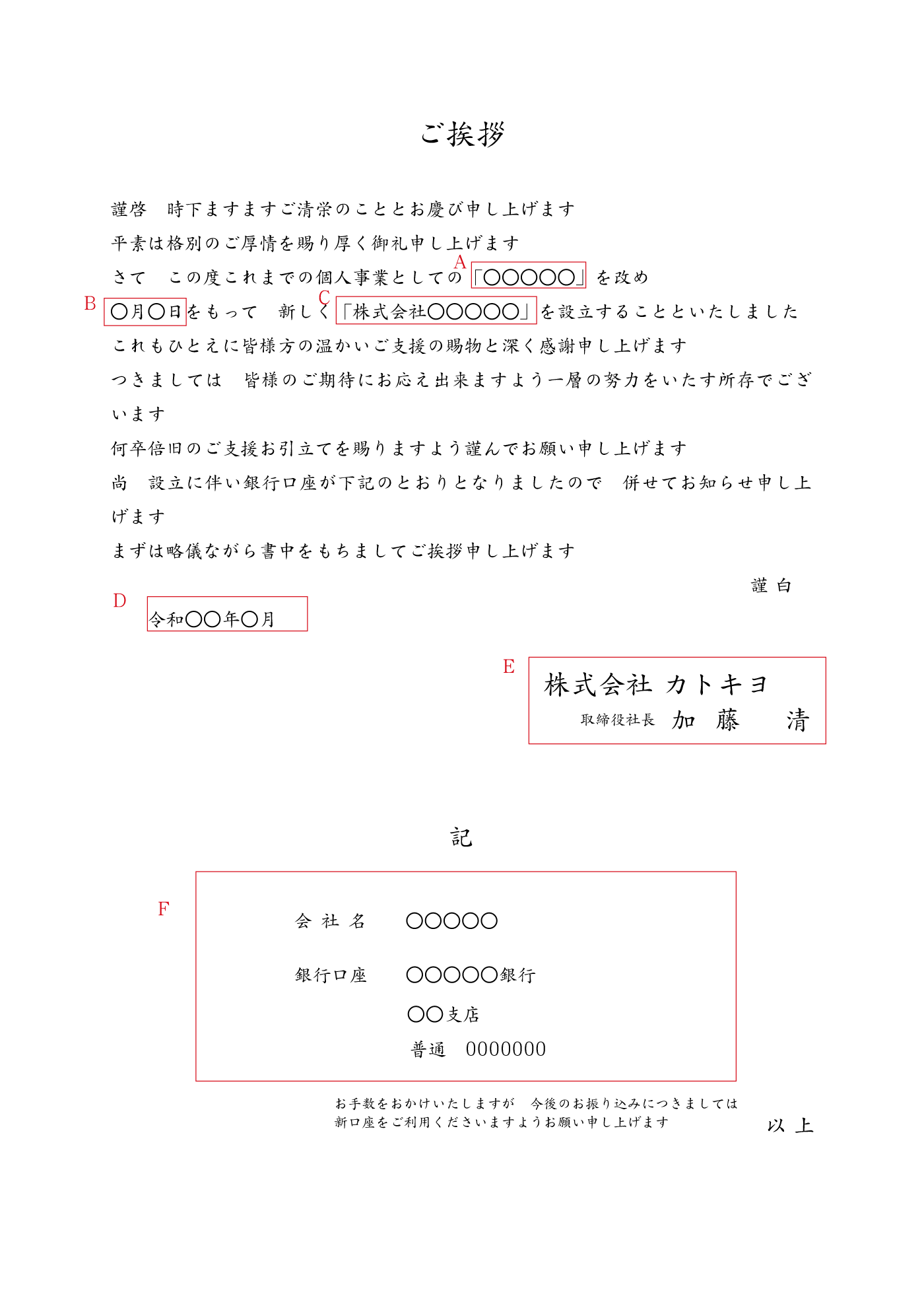 A4サイズ見本 法人成り(銀行口座変更) 例文 法人成り(銀行口座変更 振込先もあわせてご案内) A4 例文